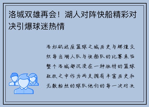 洛城双雄再会！湖人对阵快船精彩对决引爆球迷热情