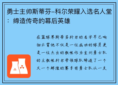 勇士主帅斯蒂芬-科尔荣耀入选名人堂：缔造传奇的幕后英雄