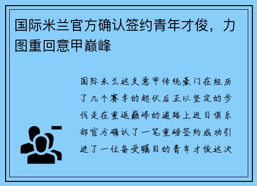 国际米兰官方确认签约青年才俊，力图重回意甲巅峰