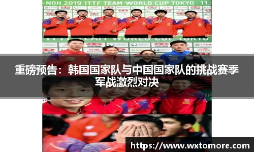 重磅预告：韩国国家队与中国国家队的挑战赛季军战激烈对决