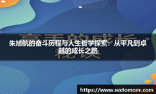 朱旭航的奋斗历程与人生哲学探索:从平凡到卓越的成长之路