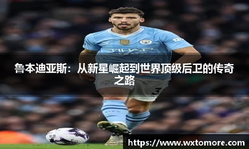 鲁本迪亚斯:从新星崛起到世界顶级后卫的传奇之路