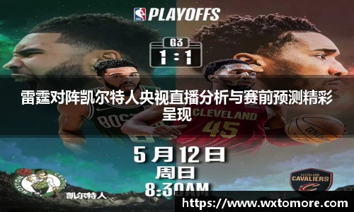 雷霆对阵凯尔特人央视直播分析与赛前预测精彩呈现