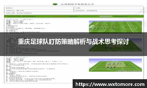 重庆足球队盯防策略解析与战术思考探讨