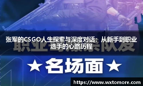 张军的CSGO人生探索与深度对话:从新手到职业选手的心路历程